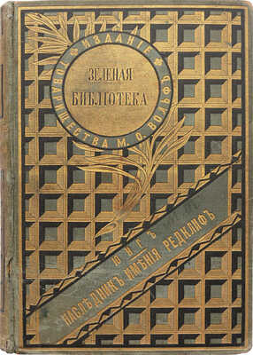 Йондж Ш.М. Наследник имения Редклиф. (The heir of Redclyffe) / Пер. Е. Сысоевой. [В 3 т.]. Т. 1-3. СПб.; М., [1870].